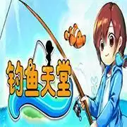 钓鱼天堂汉化