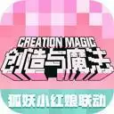 创造与魔法免费