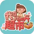 我在村口开超市小