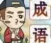 金榜题名猜成语
