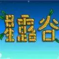星露谷物语