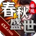 春秋盛世传奇