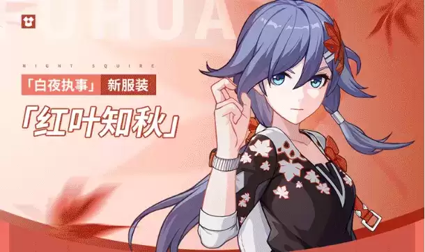 《崩坏3》白夜执事全新服装红叶知秋获取方式