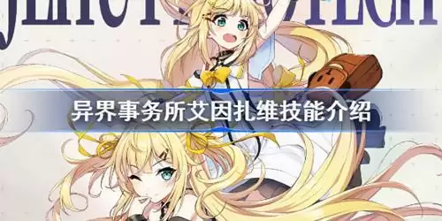 《异界事务所》艾因扎维技能介绍