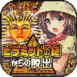 逃离金字塔之谜