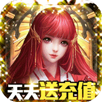 龙之幻想天天送充值
