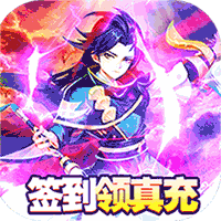 Q群仙传无限刷真充