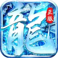 怒斩屠龙正版冰雪