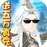 天问送五万真充