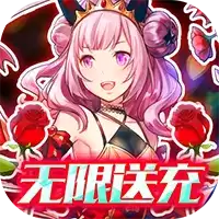 绯雨骑士团无限送充版