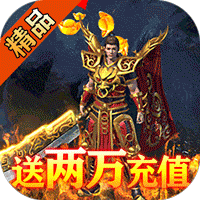炎黄大陆送两万充值