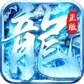 怒斩屠龙正版冰雪