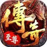 至尊传奇高爆率私服