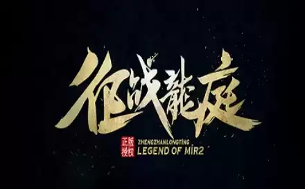 征战龙庭电脑打金