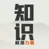 知识的力量