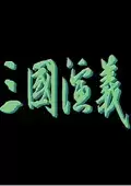 三国演义单机