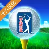 PGA高尔夫球大赛巡回赛