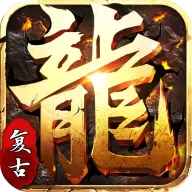 复古沙巴克
