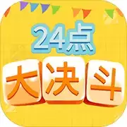 24点大决斗