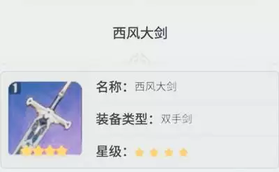 原神西风系列武器适合角色一览