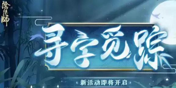 《阴阳师》寻字觅踪答案一览