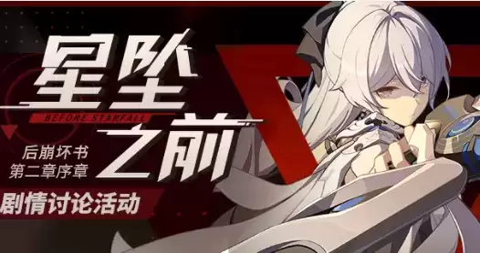 《崩坏3》星坠之前剧情讨论水晶礼包