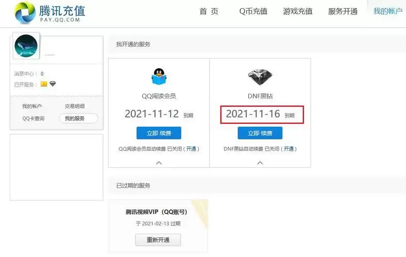 dnf黑钻怎么看到期时间