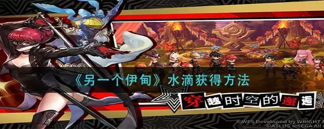 《另一个伊甸》水滴获得方法