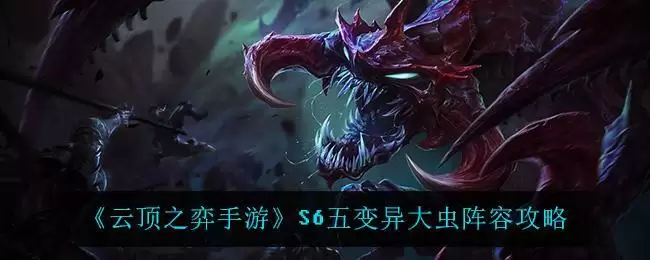 《云顶之弈手游》S6五变异大虫阵容攻略