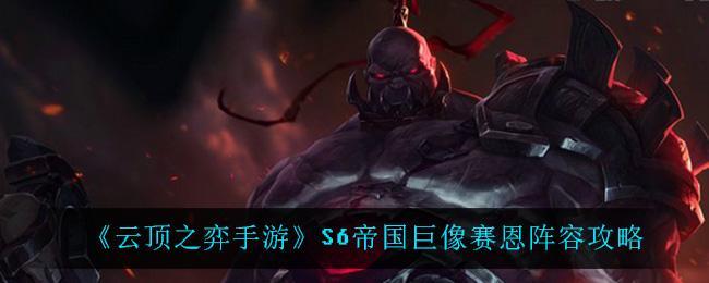 《云顶之弈手游》S6帝国巨像赛恩阵容攻略
