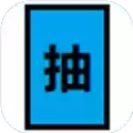 抽卡到S