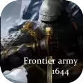 边军1644