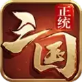 正统三国百度版