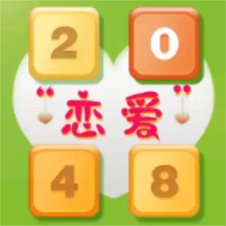 2048恋爱