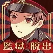 监狱少年中文