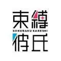束缚男友