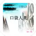 口袋人类手机