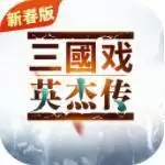 三国戏英杰传新春