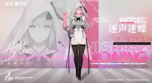 《战双帕弥什》艾拉溢彩时装逐声迷蝶展示