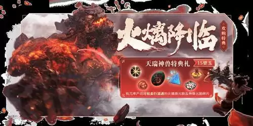 《妄想山海》火㷰兽怎么获得