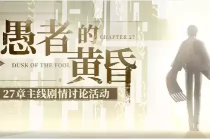 《崩坏3》愚者的黄昏剧情讨论水晶礼包