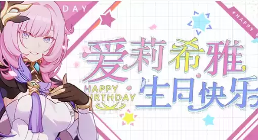 《崩坏3》爱莉希雅2021生日活动