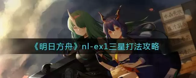 《明日方舟》nl-ex1三星打法攻略