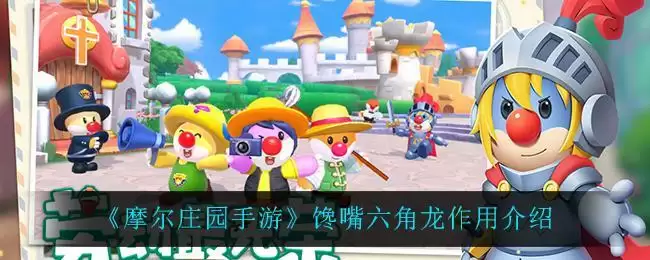 《摩尔庄园手游》馋嘴六角龙作用介绍