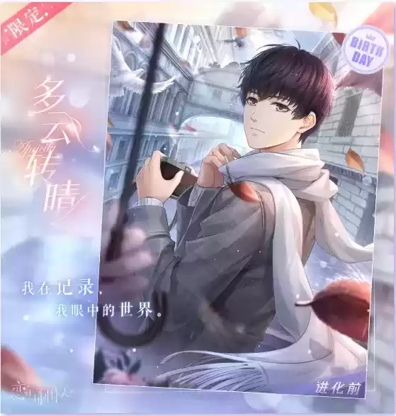 《恋与制作人》许墨SR多云转晴获得攻略