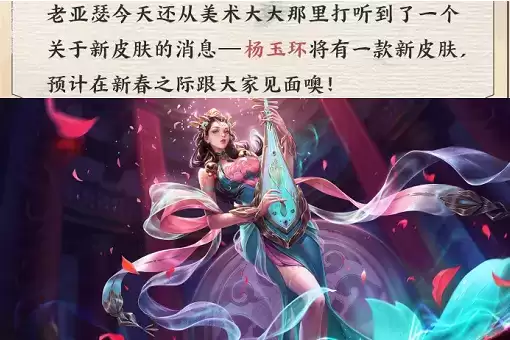 《王者荣耀》杨玉环新春皮肤上线时间
