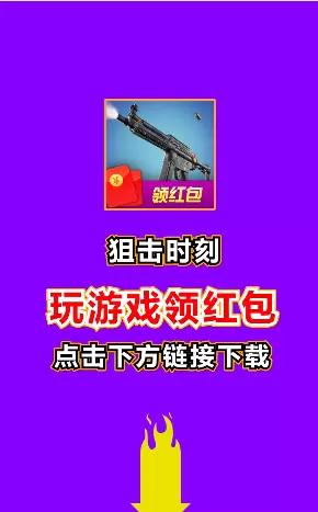 狙击时刻领红包