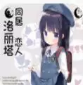 同居恋人洛丽塔ons
