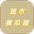 超市模拟器2.0
