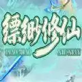 魔兽缥缈修仙rpg
